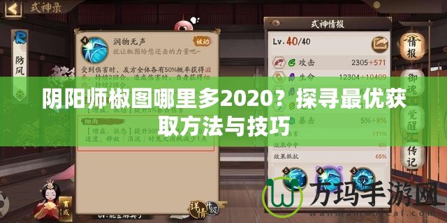 陰陽師椒圖哪里多2020？探尋最優(yōu)獲取方法與技巧