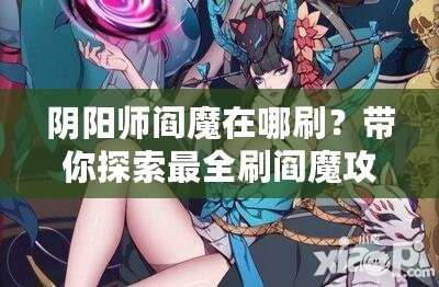 陰陽師閻魔在哪刷？帶你探索最全刷閻魔攻略！