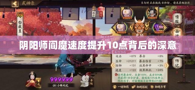 陰陽師閻魔速度提升10點背后的深意