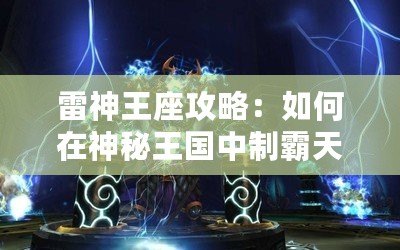 雷神王座攻略：如何在神秘王國中制霸天下