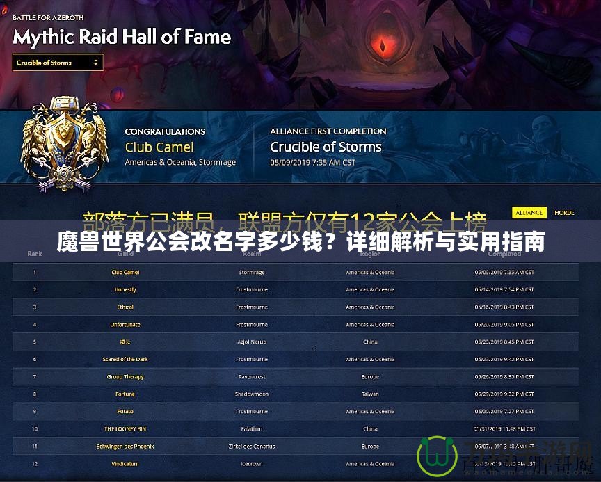 魔獸世界公會(huì)改名字多少錢(qián)？詳細(xì)解析與實(shí)用指南