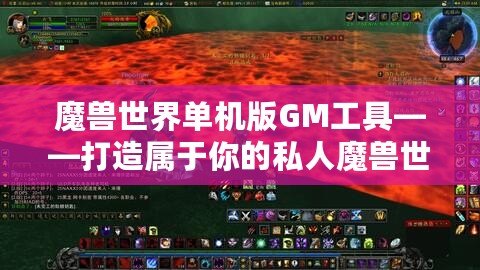 魔獸世界單機版GM工具——打造屬于你的私人魔獸世界