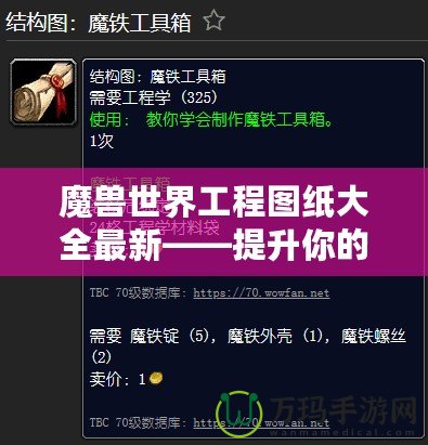 魔獸世界工程圖紙大全最新——提升你的工程技能，探索全新裝備與道具！