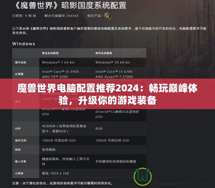 魔獸世界電腦配置推薦2024：暢玩巔峰體驗，升級你的游戲裝備