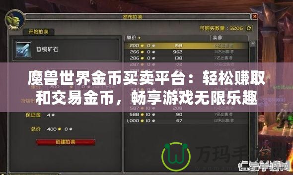 魔獸世界金幣買賣平臺：輕松賺取和交易金幣，暢享游戲無限樂趣