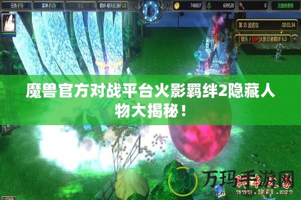 魔獸官方對戰(zhàn)平臺火影羈絆2隱藏人物大揭秘！