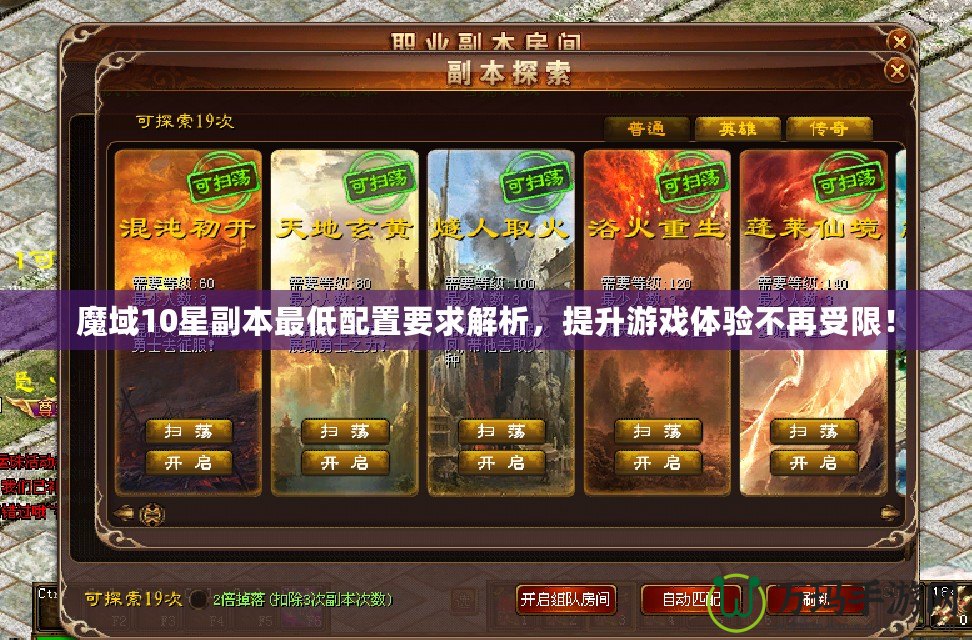 魔域10星副本最低配置要求解析，提升游戲體驗不再受限！