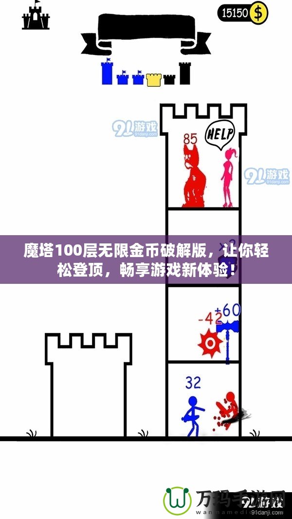 魔塔100層無限金幣破解版，讓你輕松登頂，暢享游戲新體驗(yàn)！