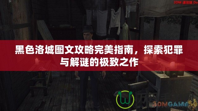 黑色洛城圖文攻略完美指南，探索犯罪與解謎的極致之作