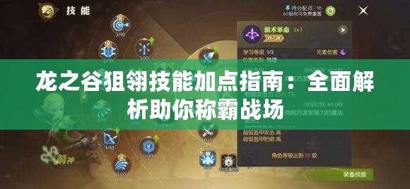 龍之谷狙翎技能加點指南：全面解析助你稱霸戰(zhàn)場