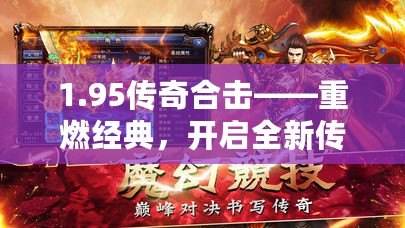 1.95傳奇合擊——重燃經(jīng)典，開(kāi)啟全新傳奇之旅