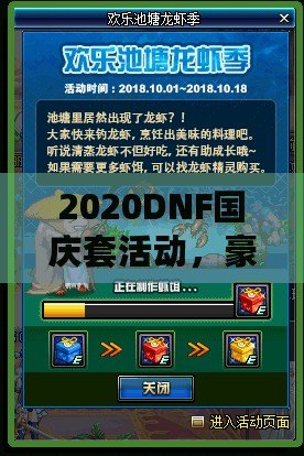 2020DNF國慶套活動，豪華福利等你來拿！