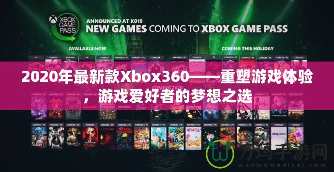 2020年最新款Xbox360——重塑游戲體驗(yàn)，游戲愛好者的夢(mèng)想之選