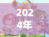 2024年2D網(wǎng)游排行榜前十名大揭秘！哪些游戲值得一試？