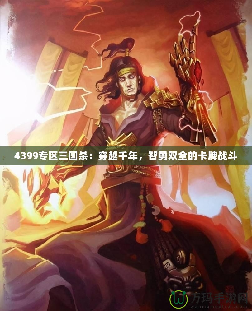 4399專區(qū)三國殺：穿越千年，智勇雙全的卡牌戰(zhàn)斗