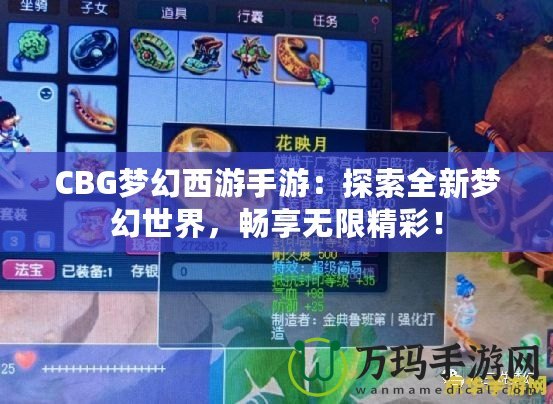 CBG夢(mèng)幻西游手游：探索全新夢(mèng)幻世界，暢享無(wú)限精彩！