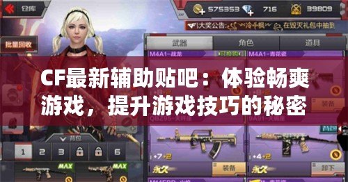 CF最新輔助貼吧：體驗暢爽游戲，提升游戲技巧的秘密武器！