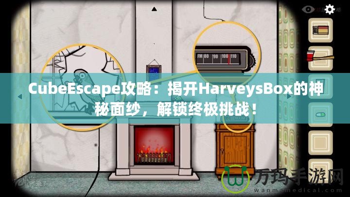 CubeEscape攻略：揭開(kāi)HarveysBox的神秘面紗，解鎖終極挑戰(zhàn)！