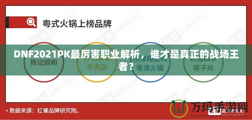 DNF2021PK最厲害職業(yè)解析，誰才是真正的戰(zhàn)場王者？