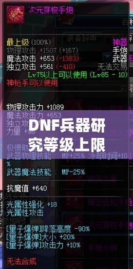 DNF兵器研究等級上限：全面解析，助你輕松突破極限