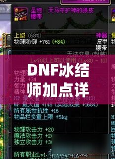 DNF冰結(jié)師加點詳解：如何打造最強冰雪魔法師？