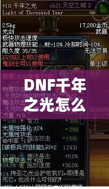 DNF千年之光怎么獲得？詳細攻略與技巧大揭秘！