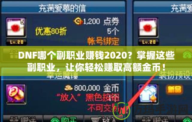 DNF哪個副職業(yè)賺錢2020？掌握這些副職業(yè)，讓你輕松賺取高額金幣！