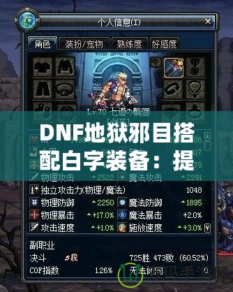 DNF地獄邪目搭配白字裝備：提升爆發(fā)與輸出的最佳選擇！