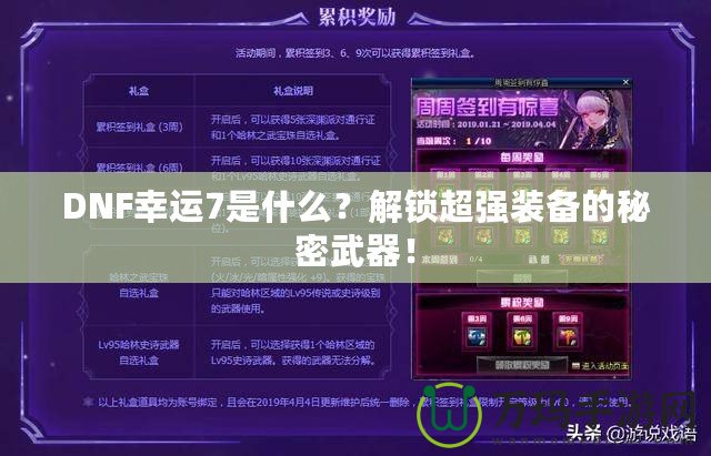 DNF幸運7是什么？解鎖超強裝備的秘密武器！