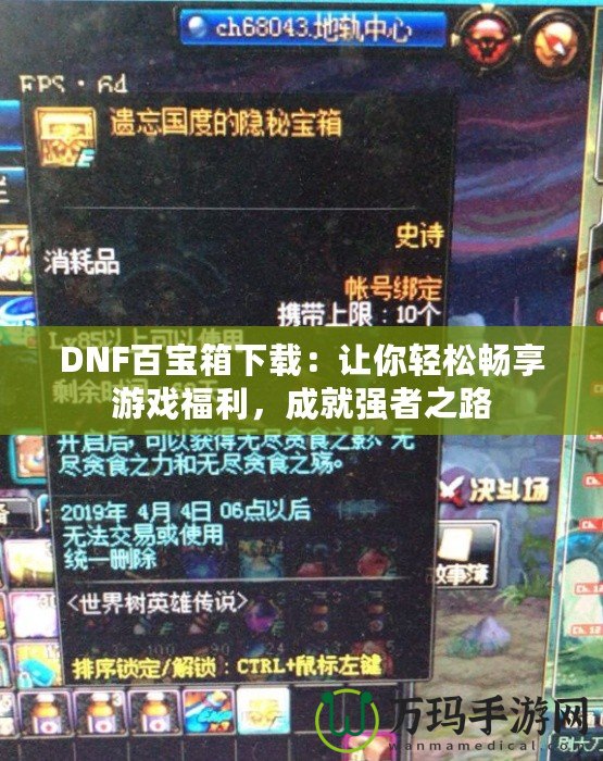 DNF百寶箱下載：讓你輕松暢享游戲福利，成就強者之路