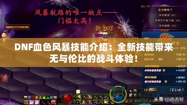 DNF血色風(fēng)暴技能介紹：全新技能帶來無與倫比的戰(zhàn)斗體驗(yàn)！