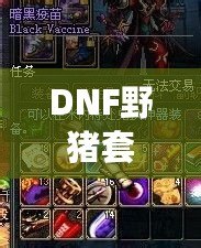 DNF野豬套是哪個版本的？揭開DNF野豬套背后的秘密！