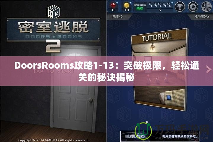 DoorsRooms攻略1-13：突破極限，輕松通關(guān)的秘訣揭秘