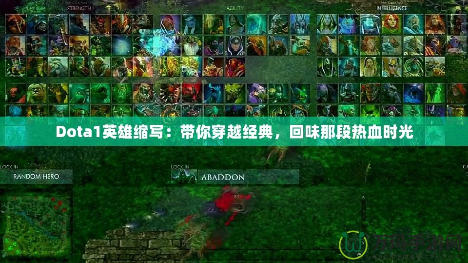 Dota1英雄縮寫：帶你穿越經(jīng)典，回味那段熱血時(shí)光