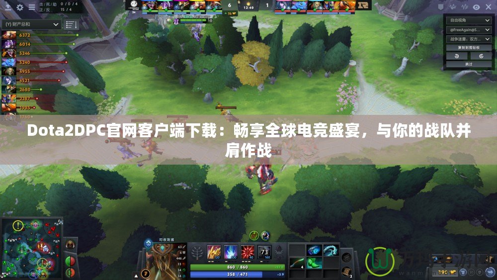 Dota2DPC官網(wǎng)客戶端下載：暢享全球電競盛宴，與你的戰(zhàn)隊(duì)并肩作戰(zhàn)