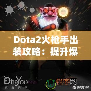 Dota2火槍手出裝攻略：提升爆發(fā)與生存的完美選擇