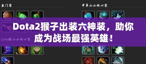 Dota2猴子出裝六神裝，助你成為戰(zhàn)場最強英雄！