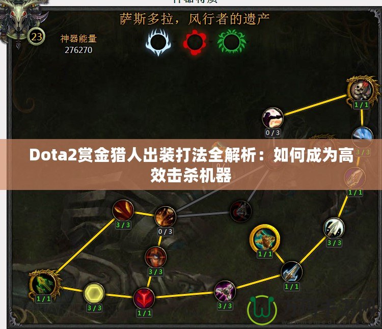 Dota2賞金獵人出裝打法全解析：如何成為高效擊殺機(jī)器