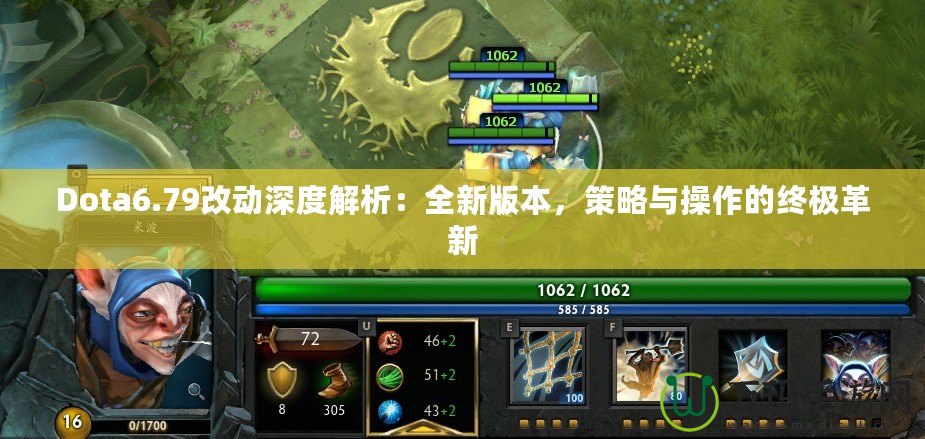 Dota6.79改動(dòng)深度解析：全新版本，策略與操作的終極革新