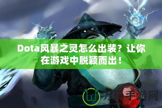 Dota風(fēng)暴之靈怎么出裝？讓你在游戲中脫穎而出！