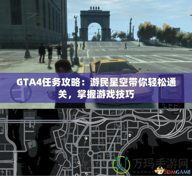 GTA4任務(wù)攻略：游民星空帶你輕松通關(guān)，掌握游戲技巧