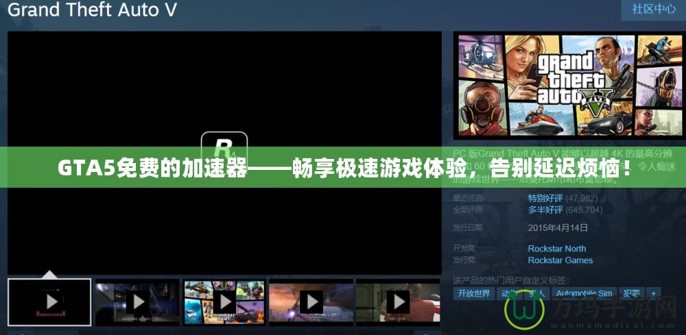 GTA5免費(fèi)的加速器——暢享極速游戲體驗(yàn)，告別延遲煩惱！