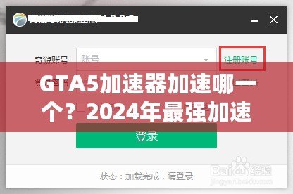 GTA5加速器加速哪一個(gè)？2024年最強(qiáng)加速器推薦與選擇指南