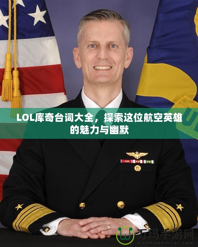 LOL庫奇臺詞大全，探索這位航空英雄的魅力與幽默