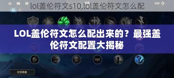 LOL蓋倫符文怎么配出來的？最強(qiáng)蓋倫符文配置大揭秘