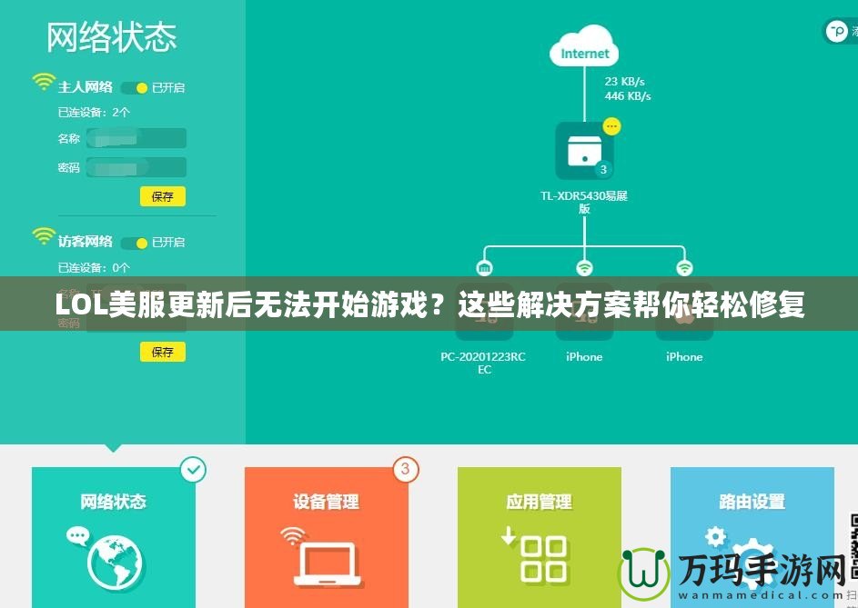 LOL美服更新后無法開始游戲？這些解決方案幫你輕松修復(fù)