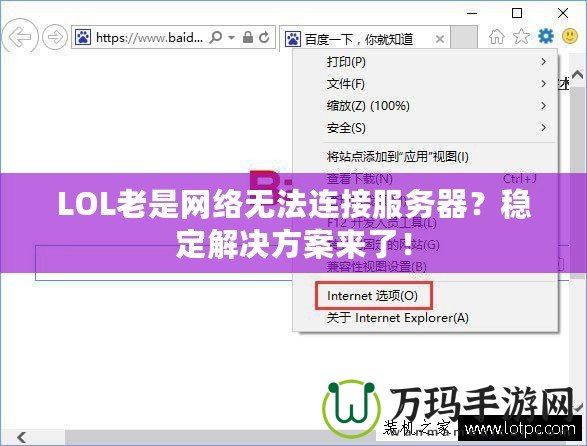 LOL老是網(wǎng)絡無法連接服務器？穩(wěn)定解決方案來了！