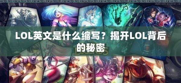 LOL英文是什么縮寫？揭開LOL背后的秘密