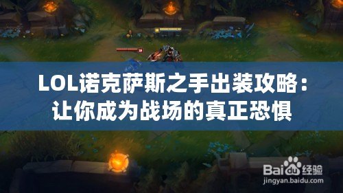 LOL諾克薩斯之手出裝攻略：讓你成為戰(zhàn)場的真正恐懼