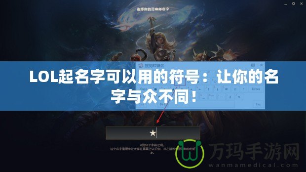 LOL起名字可以用的符號：讓你的名字與眾不同！